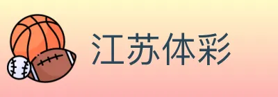 江苏体彩 logo